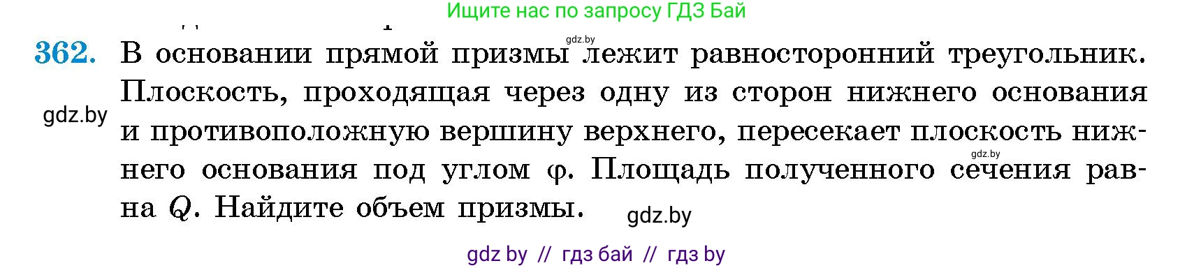 Геометрия, 10 класс Сборник задач, авторы: Латотин Леонид Александрович, Чеботаревский Борис Дмитриевич, издательство Народная асвета, Минск, 2021, страница 56, номер 362, Условие