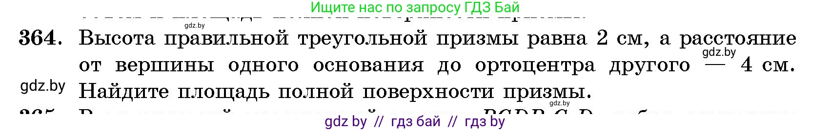 Геометрия, 10 класс Сборник задач, авторы: Латотин Леонид Александрович, Чеботаревский Борис Дмитриевич, издательство Народная асвета, Минск, 2021, страница 57, номер 364, Условие