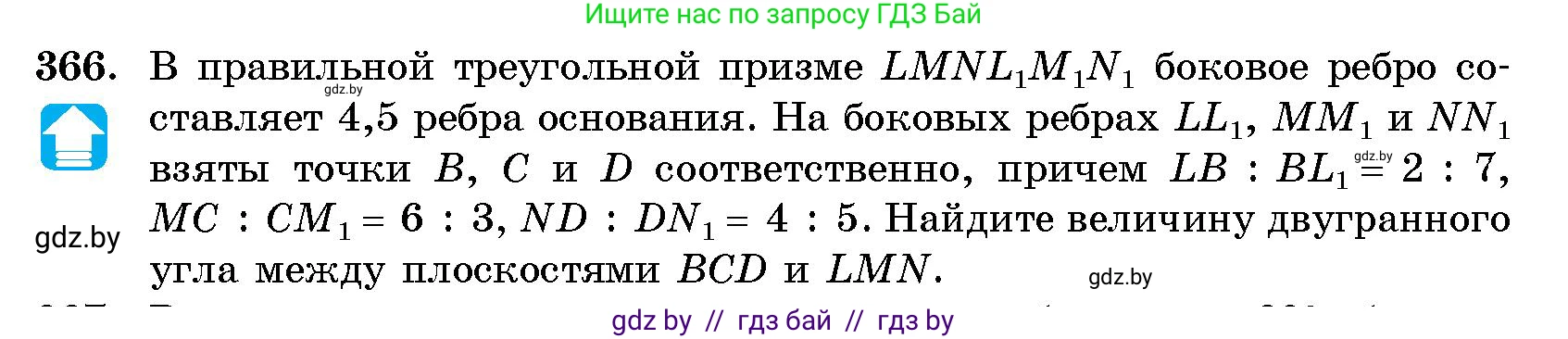 Геометрия, 10 класс Сборник задач, авторы: Латотин Леонид Александрович, Чеботаревский Борис Дмитриевич, издательство Народная асвета, Минск, 2021, страница 57, номер 366, Условие