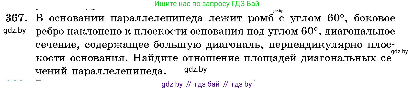 Геометрия, 10 класс Сборник задач, авторы: Латотин Леонид Александрович, Чеботаревский Борис Дмитриевич, издательство Народная асвета, Минск, 2021, страница 57, номер 367, Условие