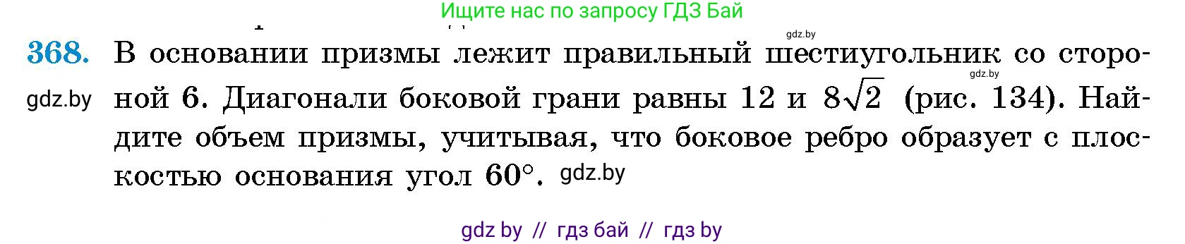 Геометрия, 10 класс Сборник задач, авторы: Латотин Леонид Александрович, Чеботаревский Борис Дмитриевич, издательство Народная асвета, Минск, 2021, страница 57, номер 368, Условие
