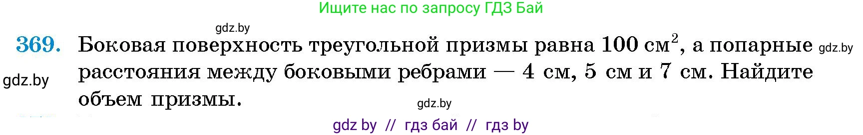 Геометрия, 10 класс Сборник задач, авторы: Латотин Леонид Александрович, Чеботаревский Борис Дмитриевич, издательство Народная асвета, Минск, 2021, страница 58, номер 369, Условие