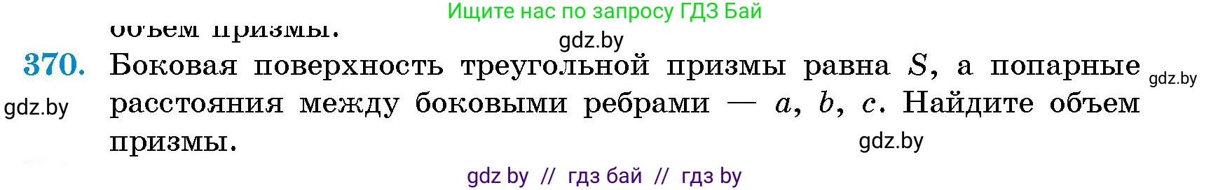 Геометрия, 10 класс Сборник задач, авторы: Латотин Леонид Александрович, Чеботаревский Борис Дмитриевич, издательство Народная асвета, Минск, 2021, страница 58, номер 370, Условие