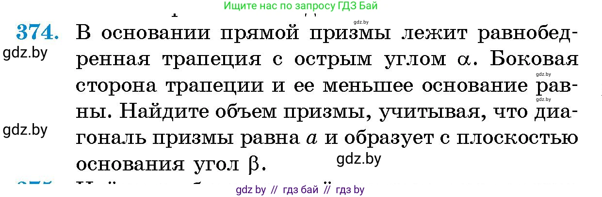 Геометрия, 10 класс Сборник задач, авторы: Латотин Леонид Александрович, Чеботаревский Борис Дмитриевич, издательство Народная асвета, Минск, 2021, страница 58, номер 374, Условие