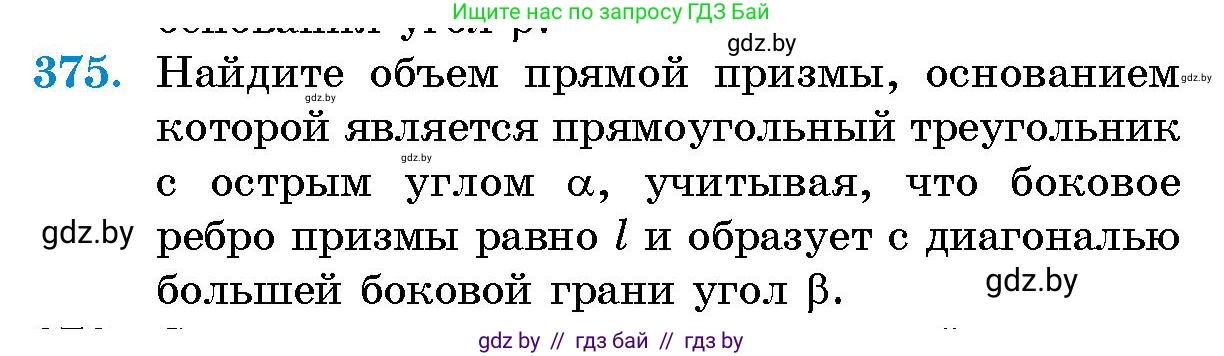 Геометрия, 10 класс Сборник задач, авторы: Латотин Леонид Александрович, Чеботаревский Борис Дмитриевич, издательство Народная асвета, Минск, 2021, страница 58, номер 375, Условие