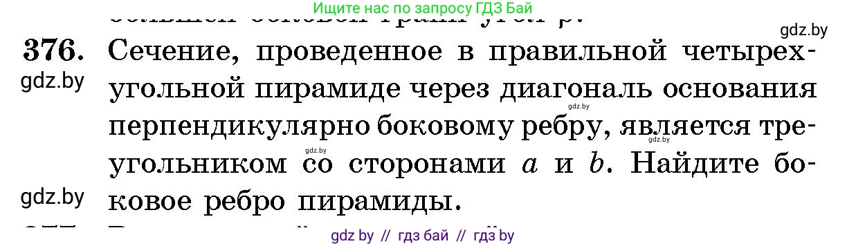 Геометрия, 10 класс Сборник задач, авторы: Латотин Леонид Александрович, Чеботаревский Борис Дмитриевич, издательство Народная асвета, Минск, 2021, страница 58, номер 376, Условие