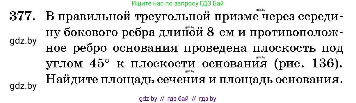 Геометрия, 10 класс Сборник задач, авторы: Латотин Леонид Александрович, Чеботаревский Борис Дмитриевич, издательство Народная асвета, Минск, 2021, страница 58, номер 377, Условие