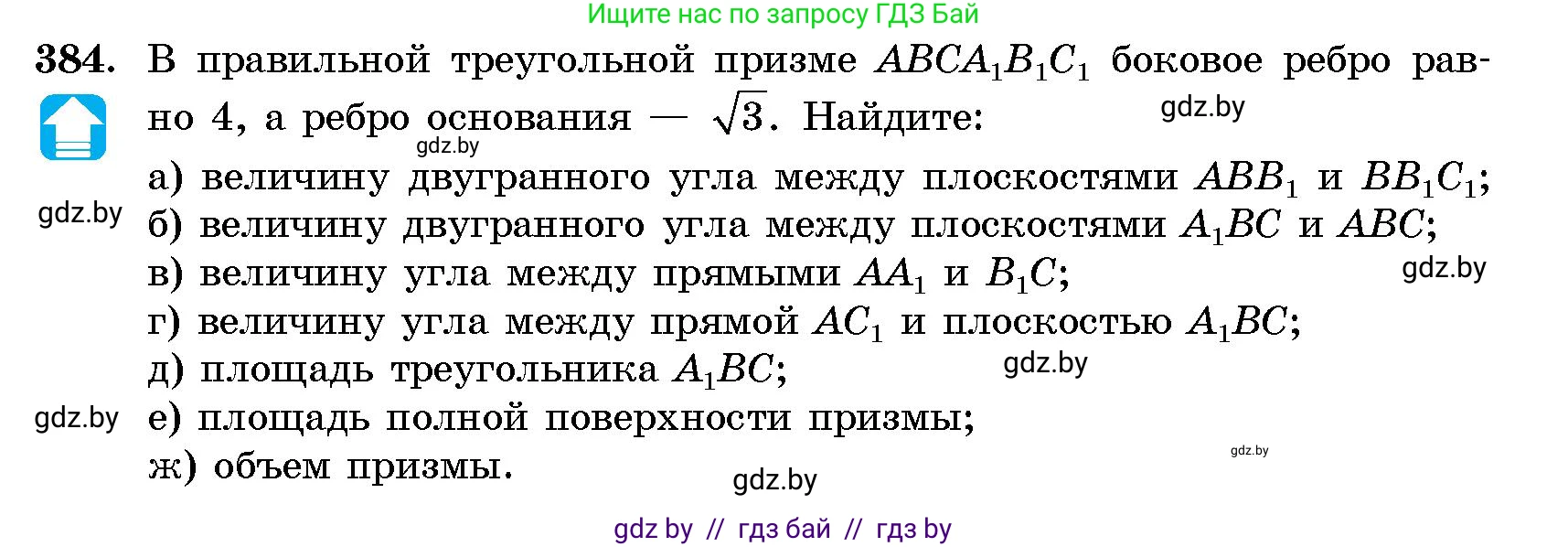 Геометрия, 10 класс Сборник задач, авторы: Латотин Леонид Александрович, Чеботаревский Борис Дмитриевич, издательство Народная асвета, Минск, 2021, страница 59, номер 384, Условие