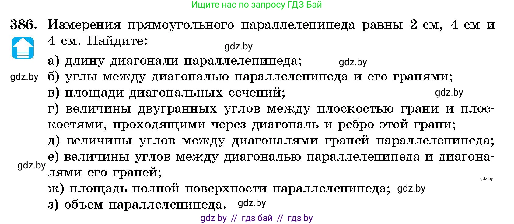 Геометрия, 10 класс Сборник задач, авторы: Латотин Леонид Александрович, Чеботаревский Борис Дмитриевич, издательство Народная асвета, Минск, 2021, страница 60, номер 386, Условие