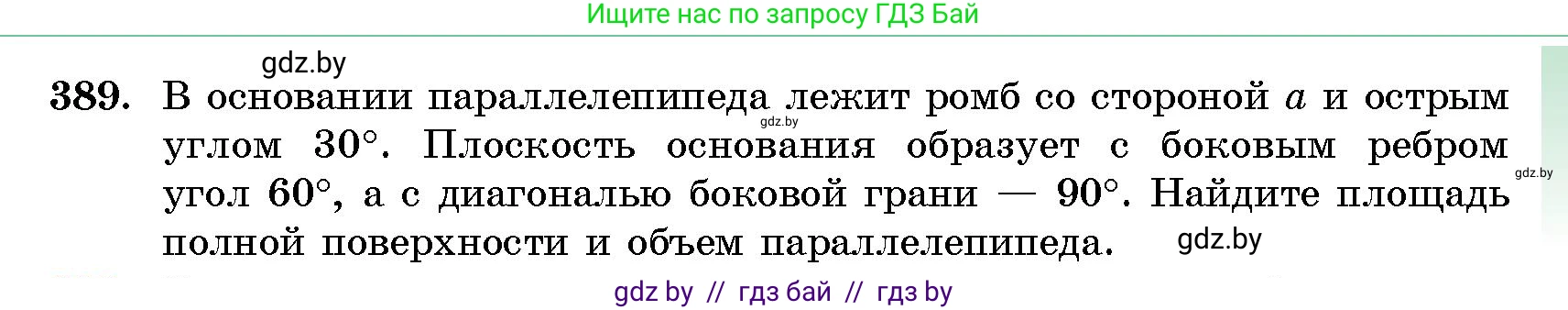 Геометрия, 10 класс Сборник задач, авторы: Латотин Леонид Александрович, Чеботаревский Борис Дмитриевич, издательство Народная асвета, Минск, 2021, страница 61, номер 389, Условие