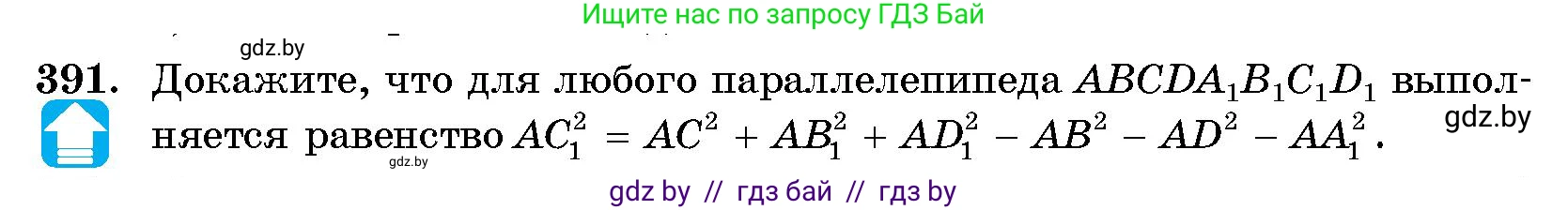 Геометрия, 10 класс Сборник задач, авторы: Латотин Леонид Александрович, Чеботаревский Борис Дмитриевич, издательство Народная асвета, Минск, 2021, страница 61, номер 391, Условие