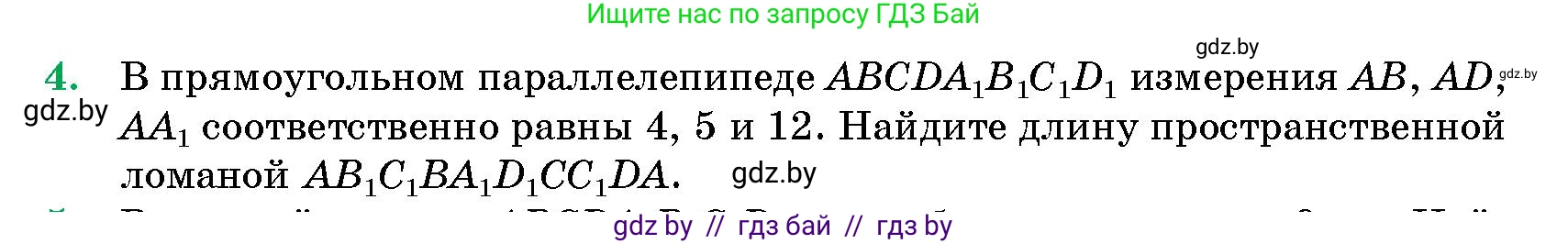 Геометрия, 10 класс Сборник задач, авторы: Латотин Леонид Александрович, Чеботаревский Борис Дмитриевич, издательство Народная асвета, Минск, 2021, страница 4, номер 4, Условие