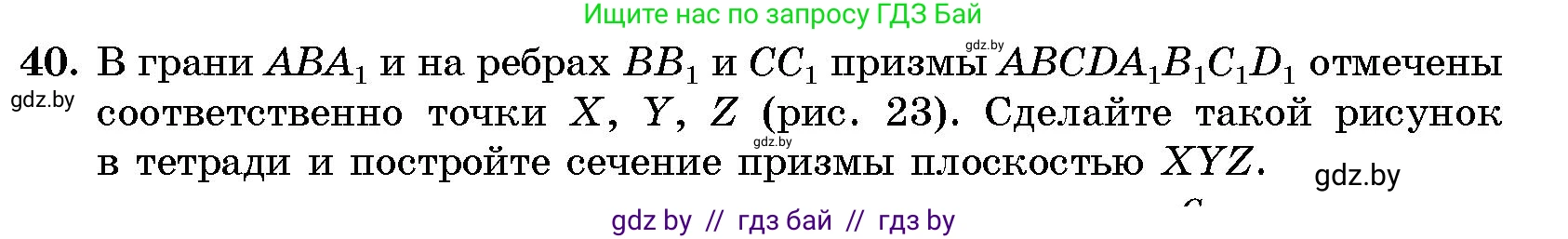 Геометрия, 10 класс Сборник задач, авторы: Латотин Леонид Александрович, Чеботаревский Борис Дмитриевич, издательство Народная асвета, Минск, 2021, страница 40