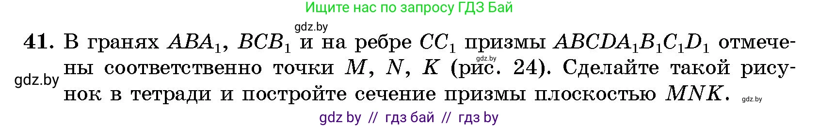 Геометрия, 10 класс Сборник задач, авторы: Латотин Леонид Александрович, Чеботаревский Борис Дмитриевич, издательство Народная асвета, Минск, 2021, страница 10, номер 41, Условие