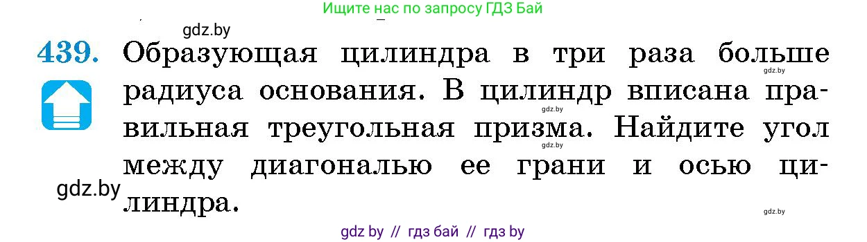 Геометрия, 10 класс Сборник задач, авторы: Латотин Леонид Александрович, Чеботаревский Борис Дмитриевич, издательство Народная асвета, Минск, 2021, страница 67, номер 439, Условие