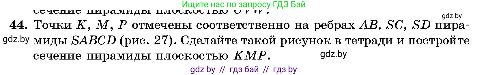 Геометрия, 10 класс Сборник задач, авторы: Латотин Леонид Александрович, Чеботаревский Борис Дмитриевич, издательство Народная асвета, Минск, 2021, страница 10, номер 44, Условие