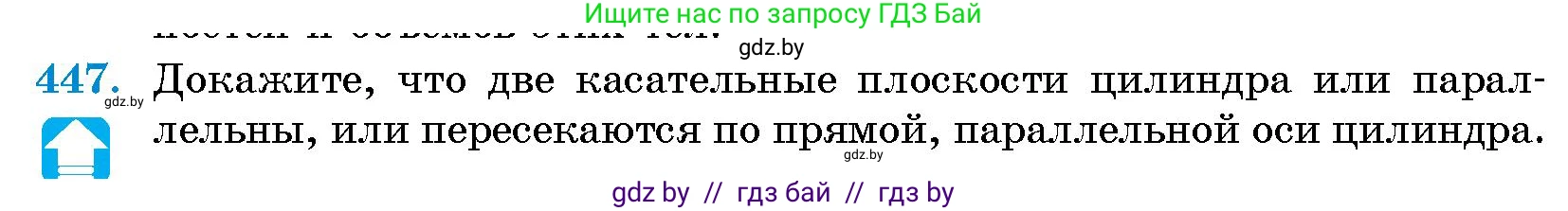 Геометрия, 10 класс Сборник задач, авторы: Латотин Леонид Александрович, Чеботаревский Борис Дмитриевич, издательство Народная асвета, Минск, 2021, страница 67, номер 447, Условие