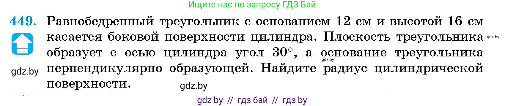 Геометрия, 10 класс Сборник задач, авторы: Латотин Леонид Александрович, Чеботаревский Борис Дмитриевич, издательство Народная асвета, Минск, 2021, страница 68, номер 449, Условие