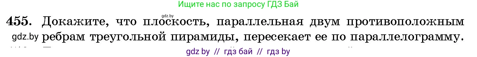 Геометрия, 10 класс Сборник задач, авторы: Латотин Леонид Александрович, Чеботаревский Борис Дмитриевич, издательство Народная асвета, Минск, 2021, страница 69, номер 455, Условие