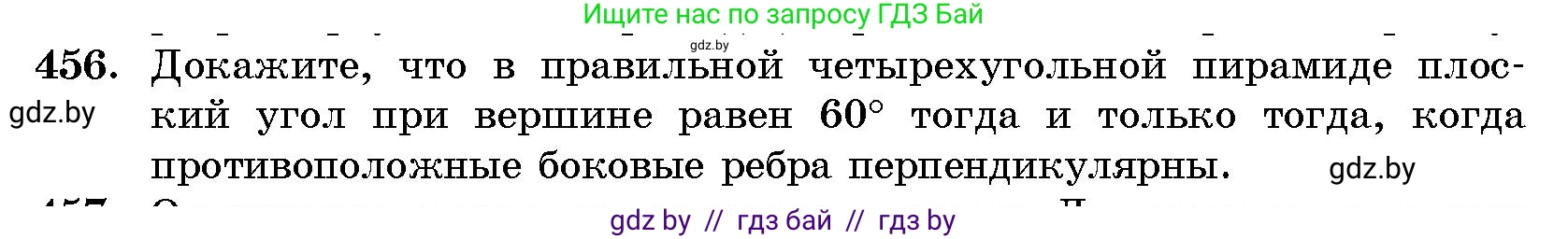 Геометрия, 10 класс Сборник задач, авторы: Латотин Леонид Александрович, Чеботаревский Борис Дмитриевич, издательство Народная асвета, Минск, 2021, страница 69, номер 456, Условие