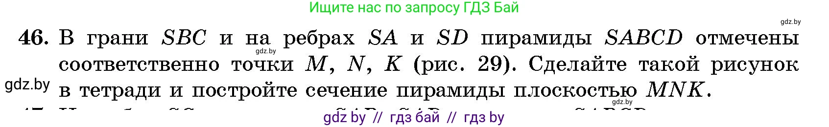 Геометрия, 10 класс Сборник задач, авторы: Латотин Леонид Александрович, Чеботаревский Борис Дмитриевич, издательство Народная асвета, Минск, 2021, страница 46