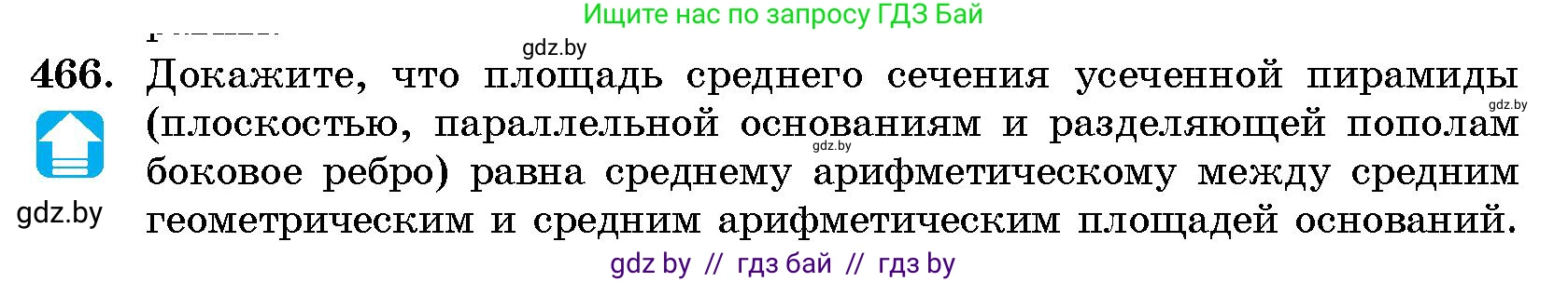 Геометрия, 10 класс Сборник задач, авторы: Латотин Леонид Александрович, Чеботаревский Борис Дмитриевич, издательство Народная асвета, Минск, 2021, страница 70, номер 466, Условие