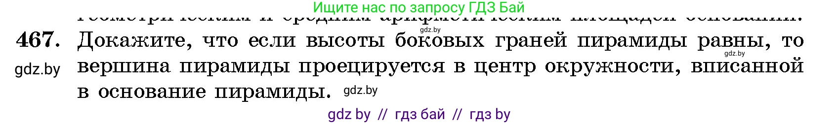 Геометрия, 10 класс Сборник задач, авторы: Латотин Леонид Александрович, Чеботаревский Борис Дмитриевич, издательство Народная асвета, Минск, 2021, страница 70, номер 467, Условие