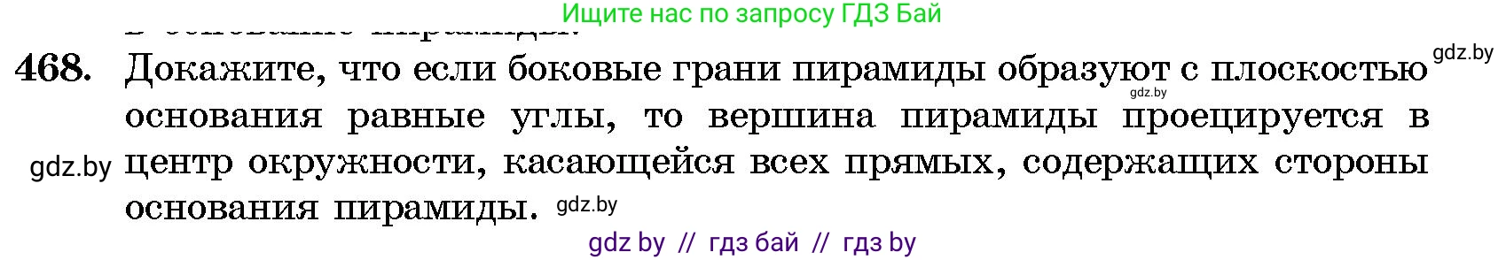 Геометрия, 10 класс Сборник задач, авторы: Латотин Леонид Александрович, Чеботаревский Борис Дмитриевич, издательство Народная асвета, Минск, 2021, страница 70, номер 468, Условие