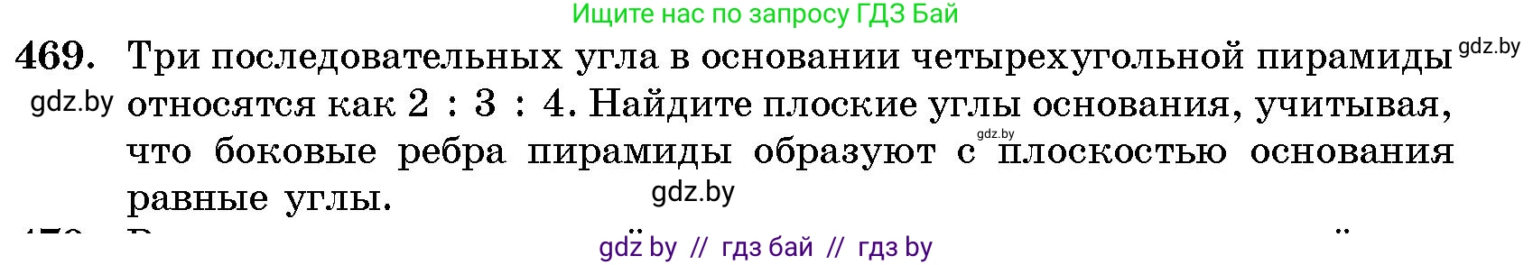 Геометрия, 10 класс Сборник задач, авторы: Латотин Леонид Александрович, Чеботаревский Борис Дмитриевич, издательство Народная асвета, Минск, 2021, страница 70, номер 469, Условие