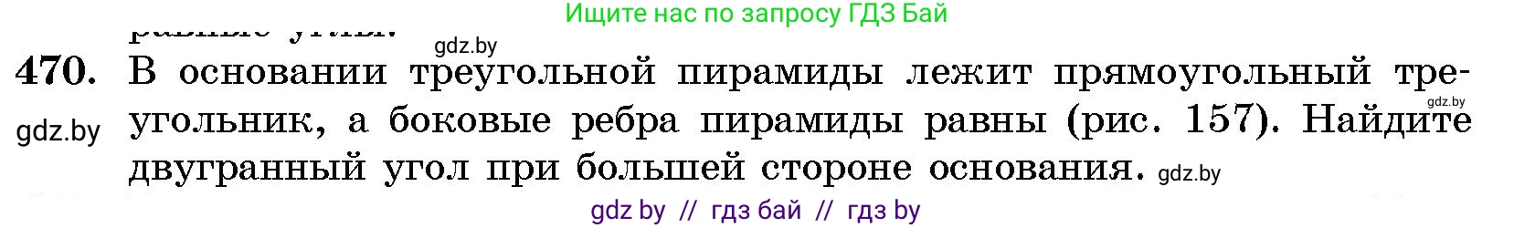 Геометрия, 10 класс Сборник задач, авторы: Латотин Леонид Александрович, Чеботаревский Борис Дмитриевич, издательство Народная асвета, Минск, 2021, страница 70, номер 470, Условие
