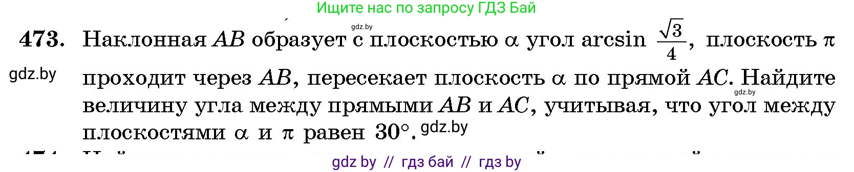 Геометрия, 10 класс Сборник задач, авторы: Латотин Леонид Александрович, Чеботаревский Борис Дмитриевич, издательство Народная асвета, Минск, 2021, страница 71, номер 473, Условие