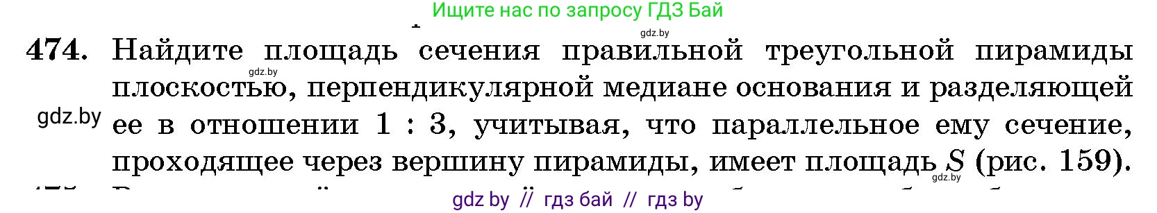 Геометрия, 10 класс Сборник задач, авторы: Латотин Леонид Александрович, Чеботаревский Борис Дмитриевич, издательство Народная асвета, Минск, 2021, страница 71, номер 474, Условие