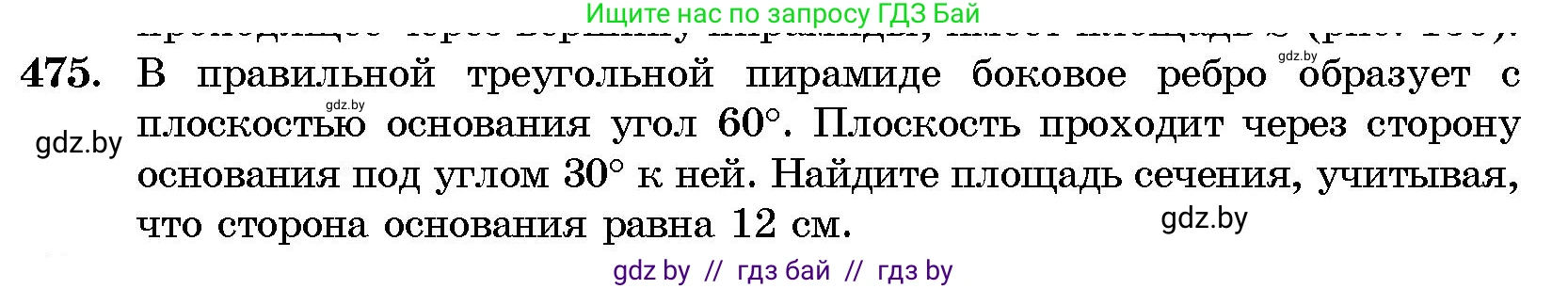 Геометрия, 10 класс Сборник задач, авторы: Латотин Леонид Александрович, Чеботаревский Борис Дмитриевич, издательство Народная асвета, Минск, 2021, страница 71, номер 475, Условие