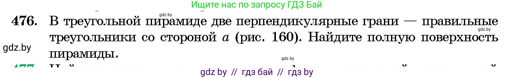 Геометрия, 10 класс Сборник задач, авторы: Латотин Леонид Александрович, Чеботаревский Борис Дмитриевич, издательство Народная асвета, Минск, 2021, страница 71, номер 476, Условие