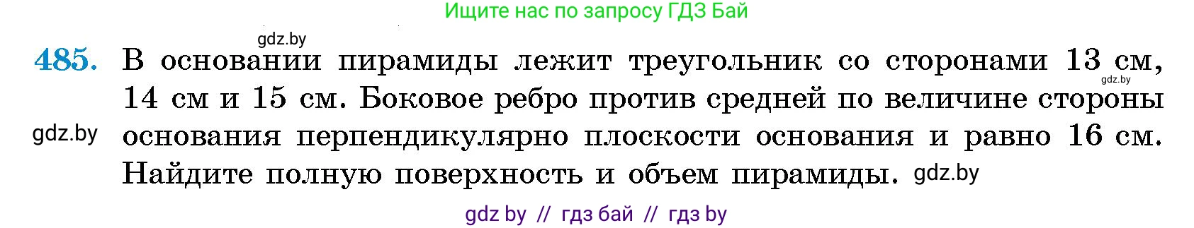 Геометрия, 10 класс Сборник задач, авторы: Латотин Леонид Александрович, Чеботаревский Борис Дмитриевич, издательство Народная асвета, Минск, 2021, страница 72, номер 485, Условие