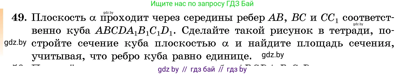 Геометрия, 10 класс Сборник задач, авторы: Латотин Леонид Александрович, Чеботаревский Борис Дмитриевич, издательство Народная асвета, Минск, 2021, страница 12, номер 49, Условие