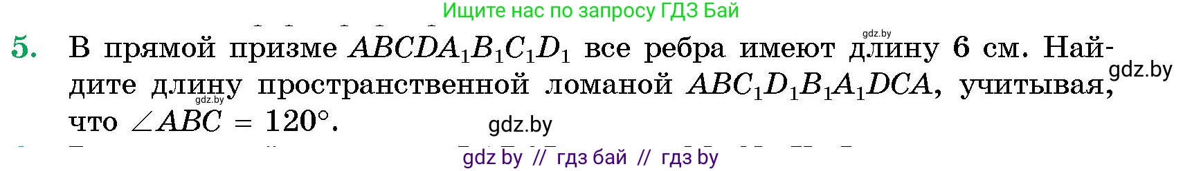 Геометрия, 10 класс Сборник задач, авторы: Латотин Леонид Александрович, Чеботаревский Борис Дмитриевич, издательство Народная асвета, Минск, 2021, страница 5
