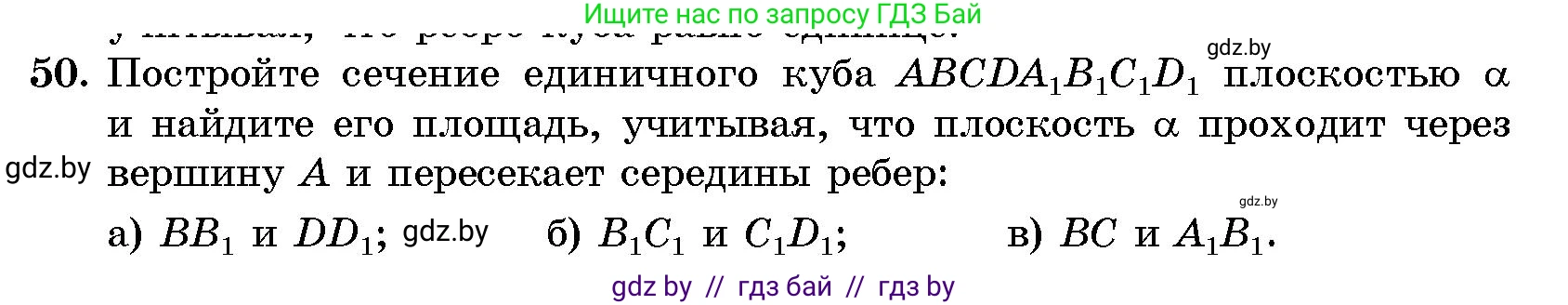 Геометрия, 10 класс Сборник задач, авторы: Латотин Леонид Александрович, Чеботаревский Борис Дмитриевич, издательство Народная асвета, Минск, 2021, страница 12, номер 50, Условие