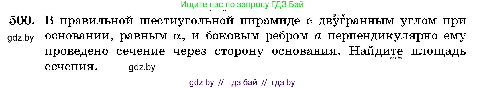 Геометрия, 10 класс Сборник задач, авторы: Латотин Леонид Александрович, Чеботаревский Борис Дмитриевич, издательство Народная асвета, Минск, 2021, страница 74, номер 500, Условие