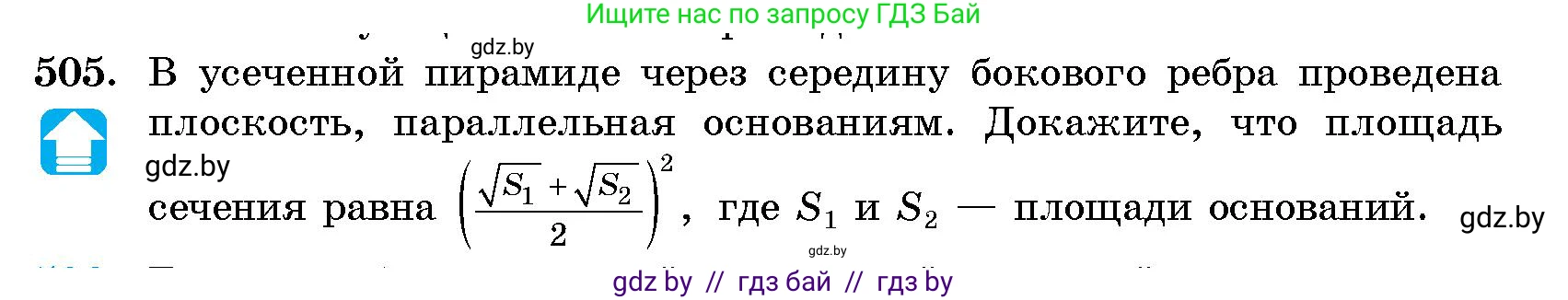 Геометрия, 10 класс Сборник задач, авторы: Латотин Леонид Александрович, Чеботаревский Борис Дмитриевич, издательство Народная асвета, Минск, 2021, страница 75, номер 505, Условие