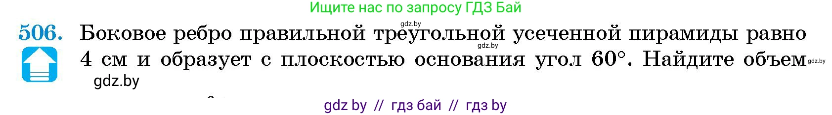 Геометрия, 10 класс Сборник задач, авторы: Латотин Леонид Александрович, Чеботаревский Борис Дмитриевич, издательство Народная асвета, Минск, 2021, страница 75, номер 506, Условие