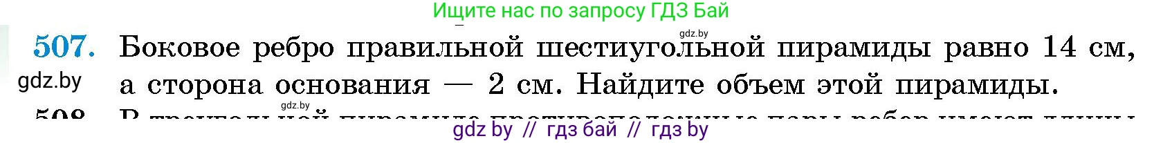 Геометрия, 10 класс Сборник задач, авторы: Латотин Леонид Александрович, Чеботаревский Борис Дмитриевич, издательство Народная асвета, Минск, 2021, страница 76, номер 507, Условие