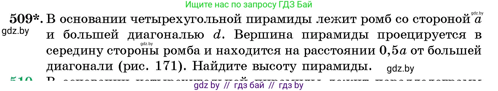 Геометрия, 10 класс Сборник задач, авторы: Латотин Леонид Александрович, Чеботаревский Борис Дмитриевич, издательство Народная асвета, Минск, 2021, страница 76, номер 509, Условие