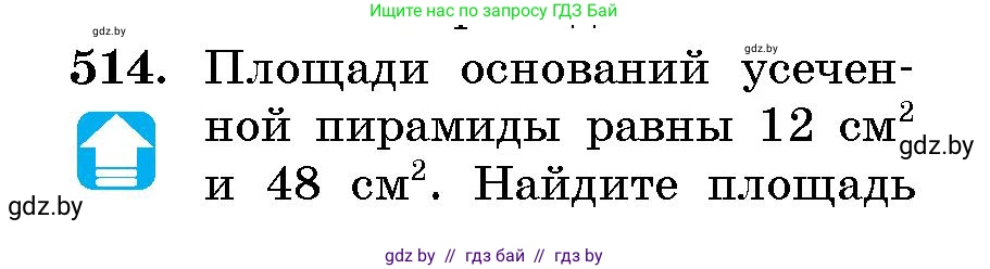 Геометрия, 10 класс Сборник задач, авторы: Латотин Леонид Александрович, Чеботаревский Борис Дмитриевич, издательство Народная асвета, Минск, 2021, страница 76, номер 514, Условие