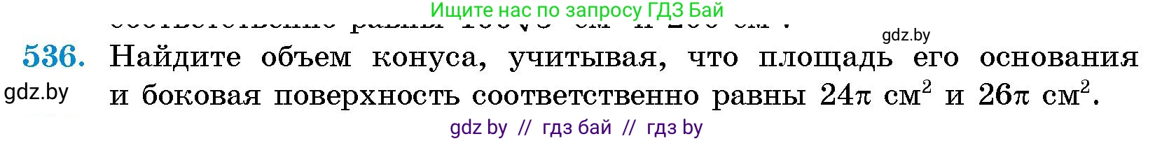 Геометрия, 10 класс Сборник задач, авторы: Латотин Леонид Александрович, Чеботаревский Борис Дмитриевич, издательство Народная асвета, Минск, 2021, страница 80, номер 536, Условие