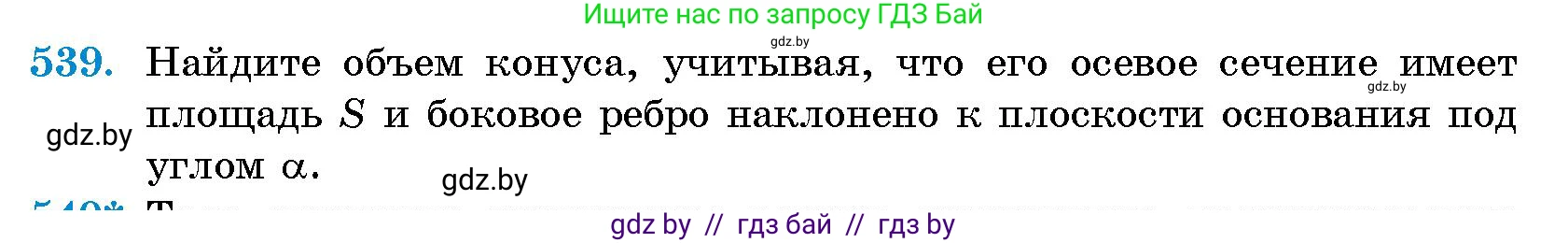 Геометрия, 10 класс Сборник задач, авторы: Латотин Леонид Александрович, Чеботаревский Борис Дмитриевич, издательство Народная асвета, Минск, 2021, страница 80, номер 539, Условие