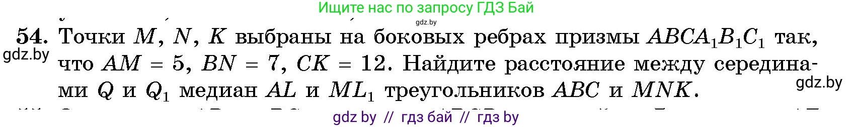Геометрия, 10 класс Сборник задач, авторы: Латотин Леонид Александрович, Чеботаревский Борис Дмитриевич, издательство Народная асвета, Минск, 2021, страница 54