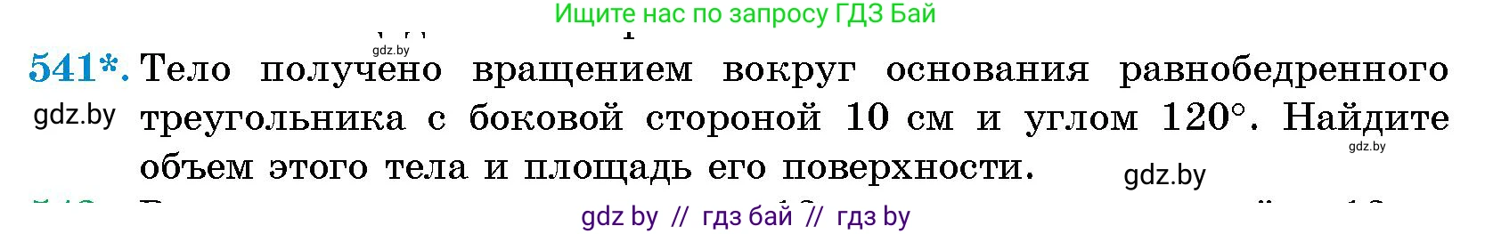 Геометрия, 10 класс Сборник задач, авторы: Латотин Леонид Александрович, Чеботаревский Борис Дмитриевич, издательство Народная асвета, Минск, 2021, страница 80, номер 541, Условие