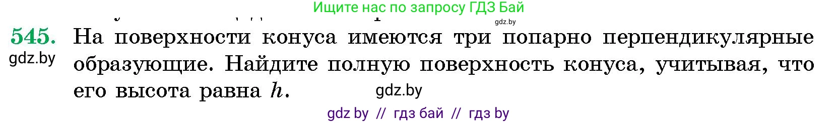 Геометрия, 10 класс Сборник задач, авторы: Латотин Леонид Александрович, Чеботаревский Борис Дмитриевич, издательство Народная асвета, Минск, 2021, страница 81, номер 545, Условие