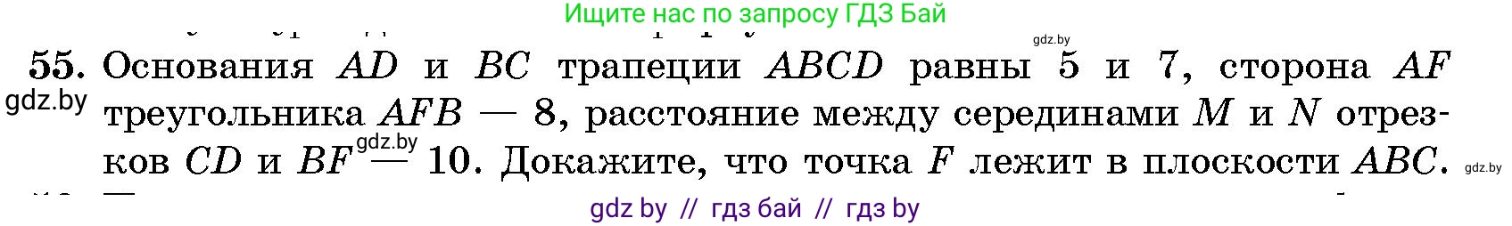 Геометрия, 10 класс Сборник задач, авторы: Латотин Леонид Александрович, Чеботаревский Борис Дмитриевич, издательство Народная асвета, Минск, 2021, страница 55